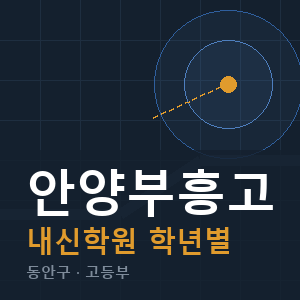 안양부흥고 내신 학원 안내