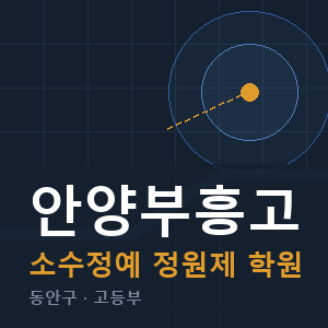 안양부흥고 소수정예 학원 안내