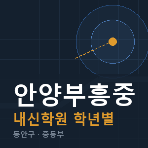 안양부흥중 내신 학원 안내