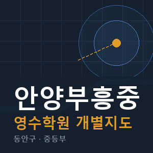 안양부흥중 영수 학원 안내