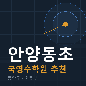 안양동초 국영수 학원 안내