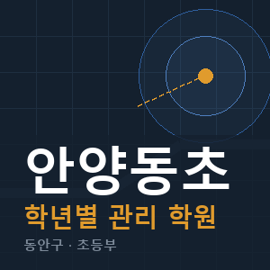 안양동초 내신 학원 안내