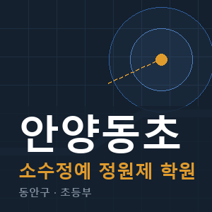 안양동초 소수정예 학원 안내