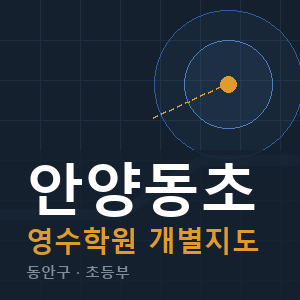 안양동초 영수 학원 안내