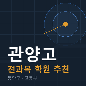 관양고 전과목 학원 안내
