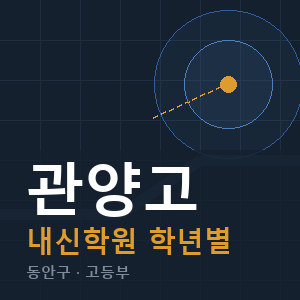 관양고 내신 학원 안내