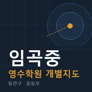 임곡중 영수 학원 안내