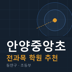 안양중앙초 전과목 학원 안내