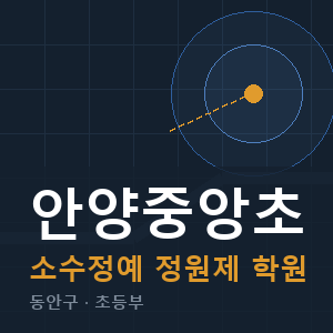 안양중앙초 소수정예 학원 안내