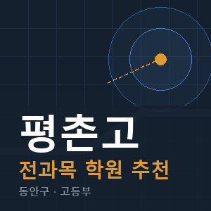평촌고 전과목 학원 안내