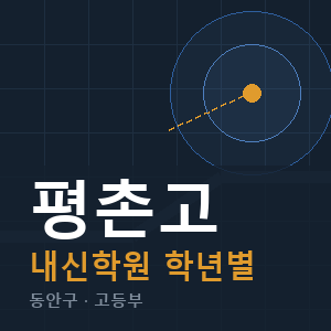 평촌고 내신 학원 안내