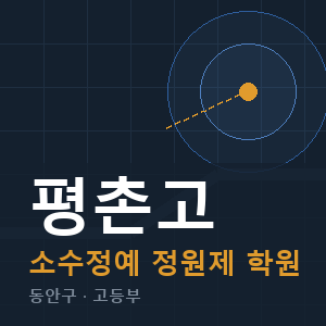 평촌고 소수정예 학원 안내