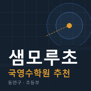 샘모루초 국영수 학원 안내