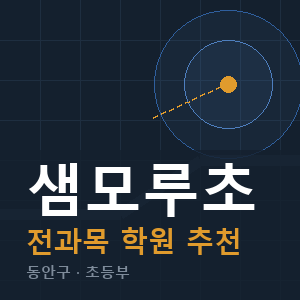 샘모루초 전과목 학원 안내