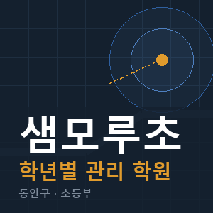샘모루초 내신 학원 안내