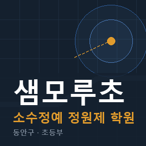 샘모루초 소수정예 학원 안내