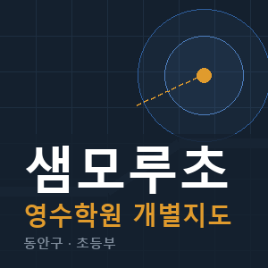 샘모루초 영수 학원 안내