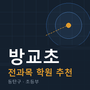 방교초 전과목 학원 안내