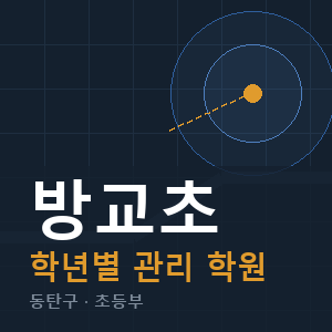 방교초 내신 학원 안내