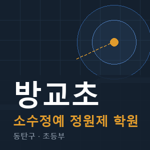 방교초 소수정예 학원 안내