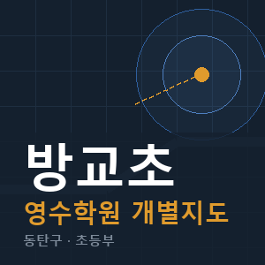 방교초 영수 학원 안내