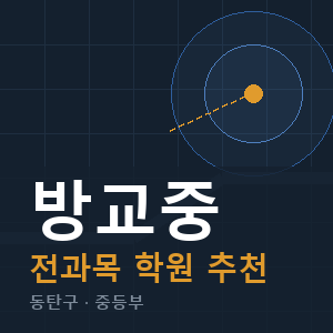 방교중 전과목 학원 안내