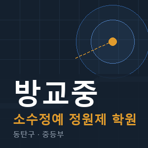 방교중 소수정예 학원 안내