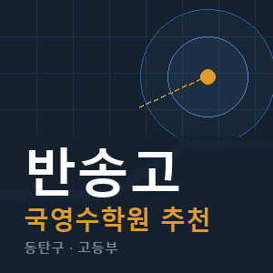 반송고 국영수 학원 안내