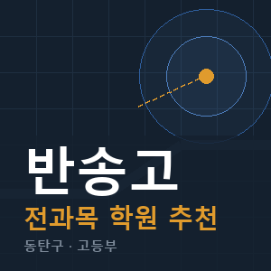 반송고 전과목 학원 안내
