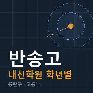 반송고 내신 학원 안내