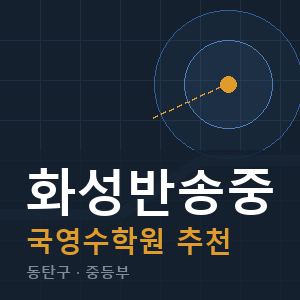 화성반송중 국영수 학원 안내