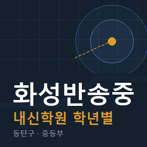 화성반송중 내신 학원 안내