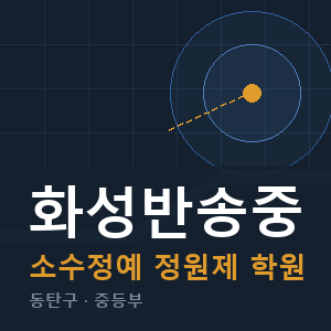 화성반송중 소수정예 학원 안내