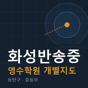 화성반송중 영수 학원 안내