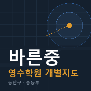 바른중 영수 학원 안내