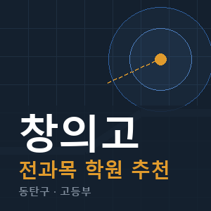 창의고 전과목 학원 안내