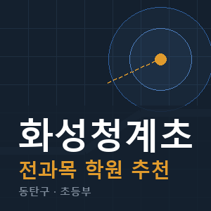 화성청계초 전과목 학원 안내
