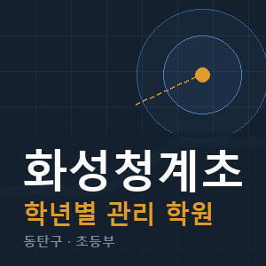 화성청계초 내신 학원 안내
