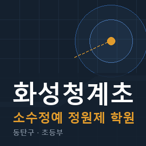 화성청계초 소수정예 학원 안내