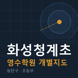 화성청계초 영수 학원 안내