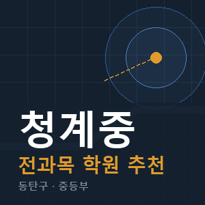 청계중 전과목 학원 안내