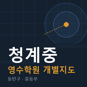청계중 영수 학원 안내