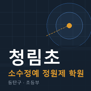 청림초 소수정예 학원 안내