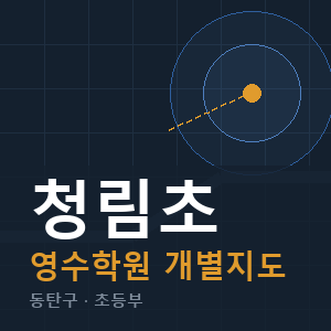 청림초 영수 학원 안내