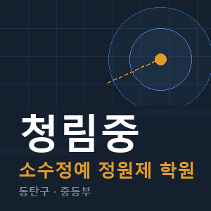 청림중 소수정예 학원 안내