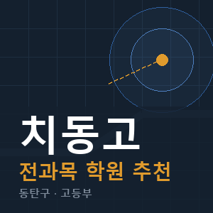 치동고 전과목 학원 안내