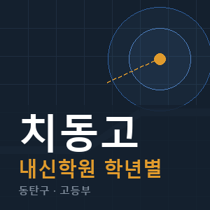 치동고 내신 학원 안내