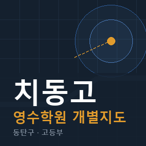 치동고 영수 학원 안내