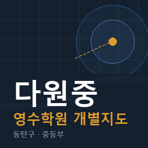 다원중 영수 학원 안내