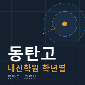 동탄고 내신 학원 안내